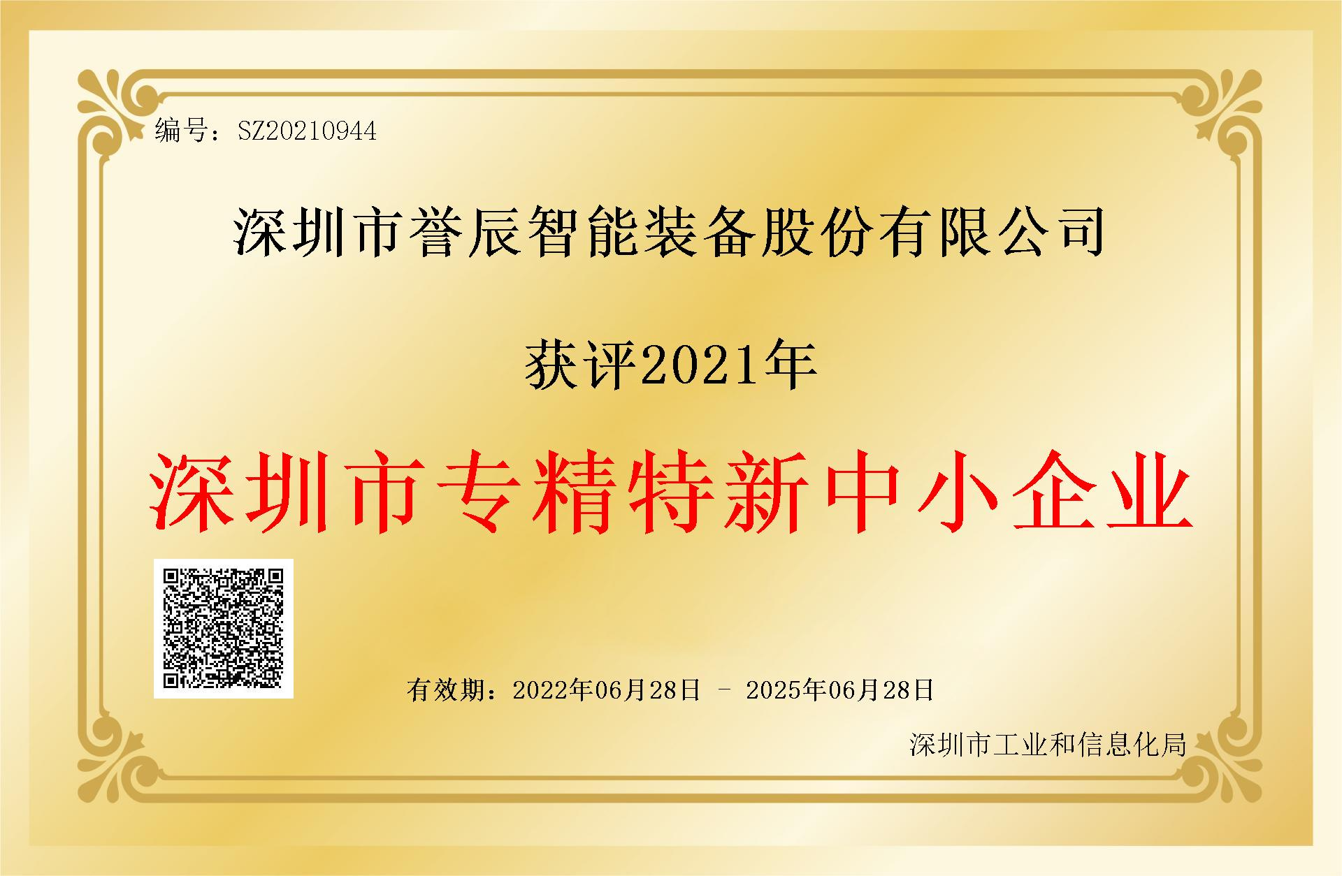 深圳市專精特新中小企業