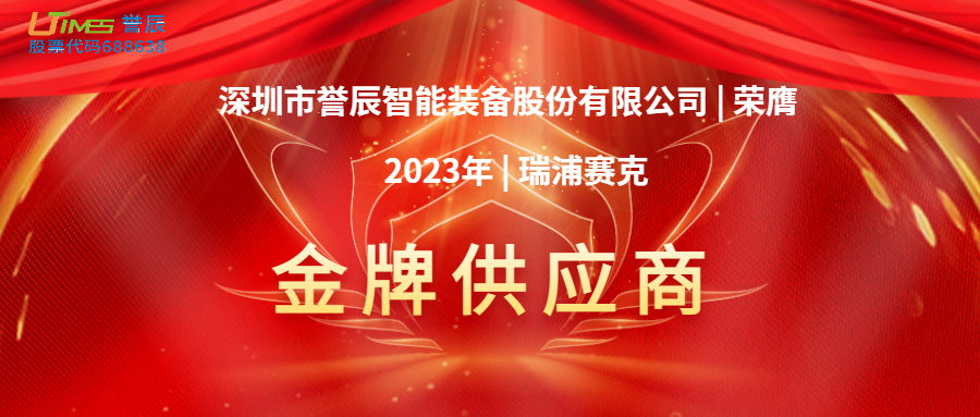 喜訊！譽辰智能榮膺瑞浦賽克2023年度金牌供應商