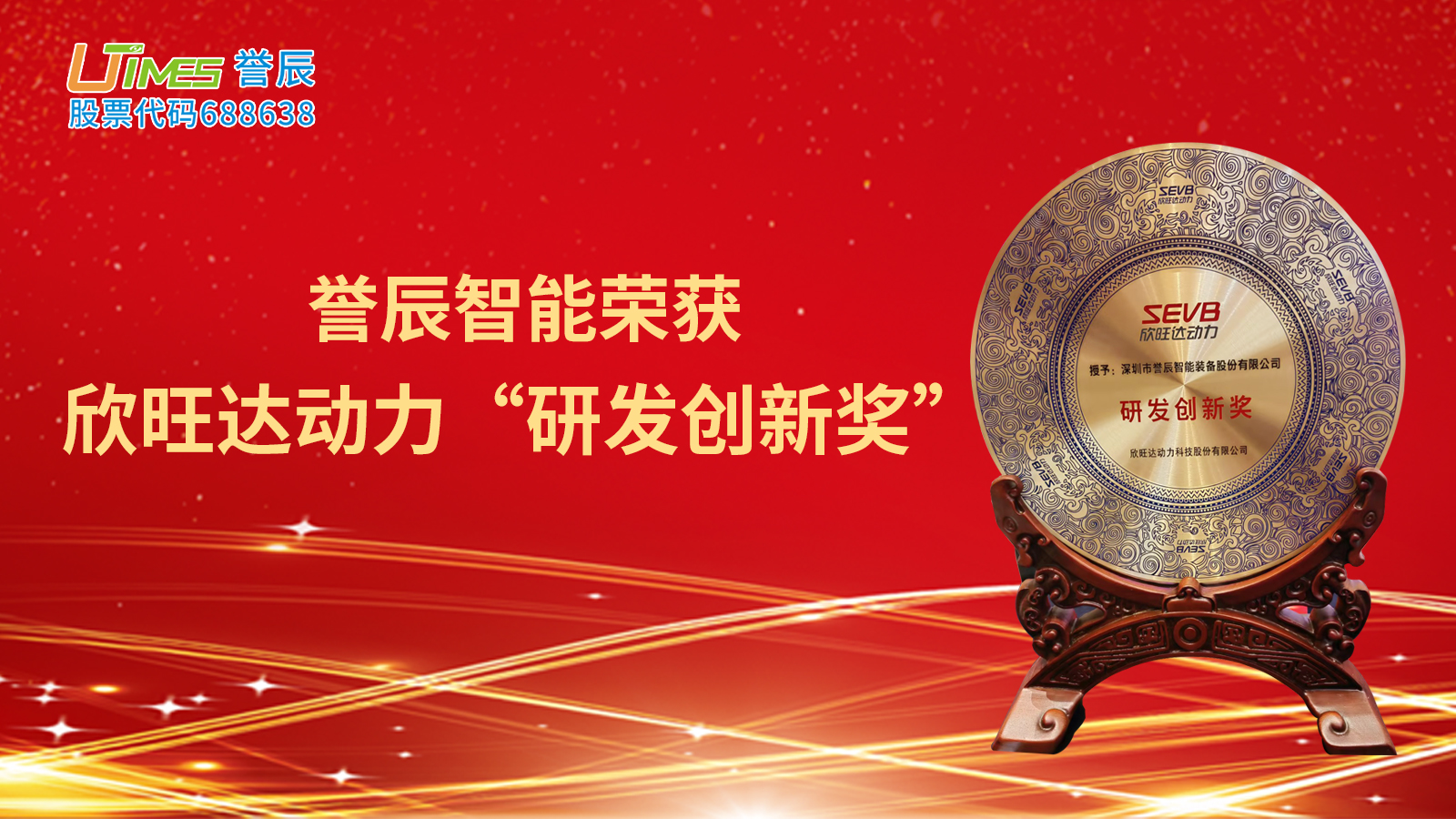 譽辰智能榮獲欣旺達動力“研發創新獎”