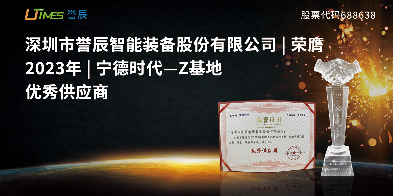 譽辰智能榮膺寧德時代2023“優秀供應商”獎項