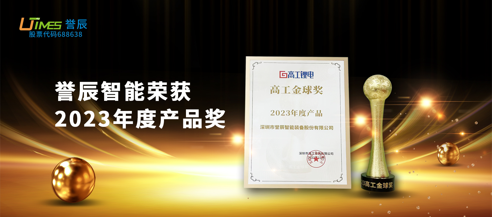載譽前行！譽辰智能榮獲高工金球獎“2023年度產品”獎項