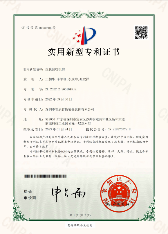廢膜回收機構