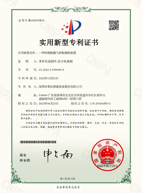 一種回型貼膜與折貼側面裝置
