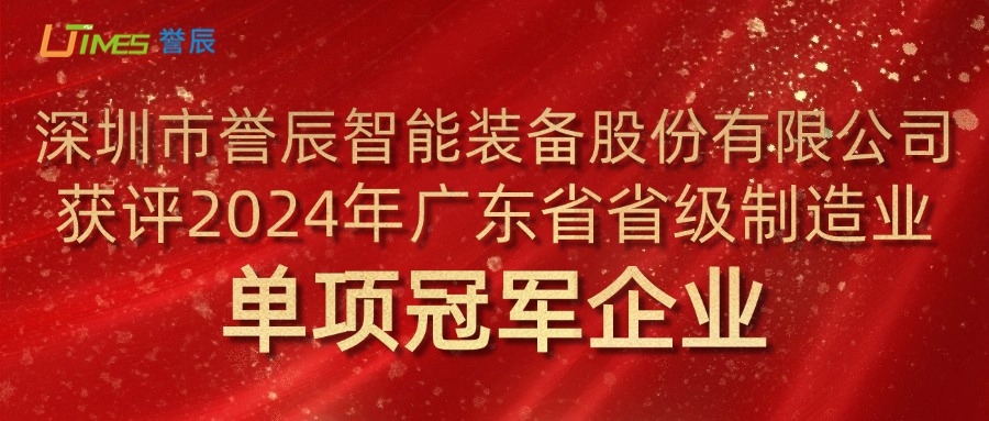 喜訊!譽(yù)辰智能榮獲2024年廣東省省級(jí)制造業(yè)單項(xiàng)冠軍企業(yè)稱號(hào)
