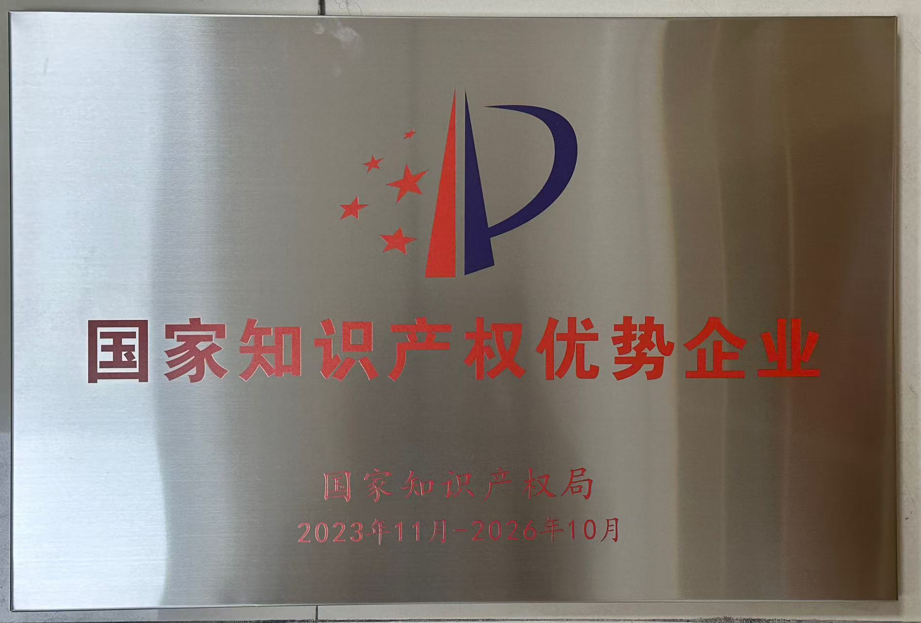 國家知識產權優勢企業
