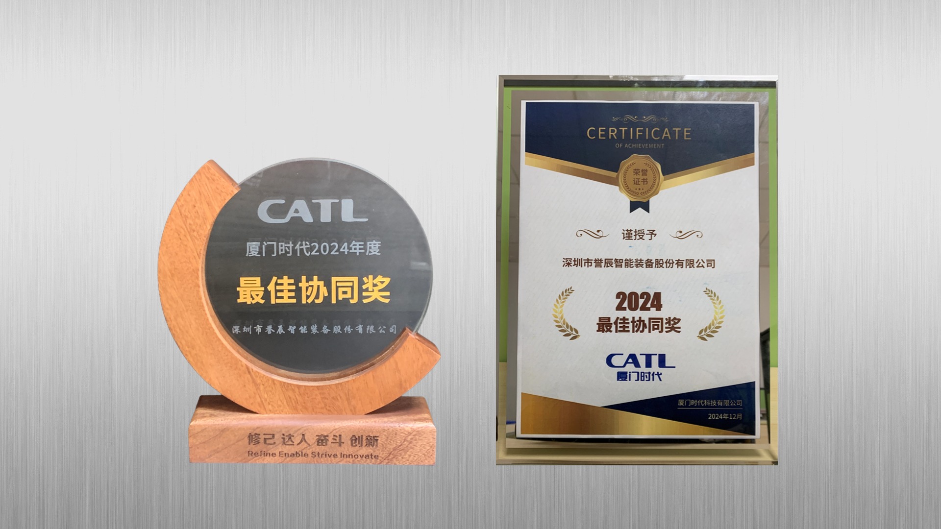 喜報(bào) | 譽(yù)辰智能榮獲廈門時(shí)代2024年度最佳協(xié)同獎(jiǎng)